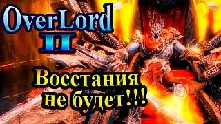 Прохождение Overlord 2 (Повелитель 2) - часть 15 - Восстания не будет!!!