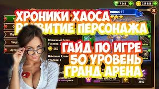 Хроники Хаоса начало игры видео 5 | Секреты | Как играть новичкам