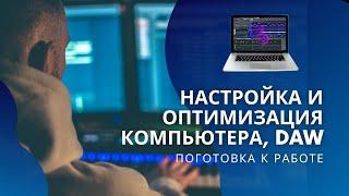 ️ Оптимизация, настройка компьютера и DAW (На примере Logic Pro X)