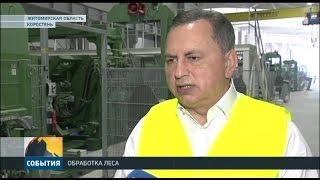 БОРИС КОЛЕСНИКОВ ПОСЕТИЛ КОРОСТЕНСКИЙ ДЕРЕВООБРАБАТЫВАЮЩИЙ КОМБИНАТ