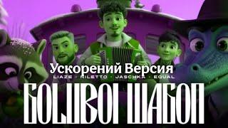 Liaze x NILETTO x Jaschka x equal - Goluboi Wagon (Голубой вагон) (Ускорений Версия)