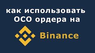 Стоп-лимитные и лимитные ордера на бирже Бинанс одновременно (OCO Binance ордера - как пользоваться)