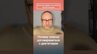 Почему опасно договариваться с диктаторам