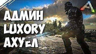 Админ ARK Luxory АХУЕЛ! Грозит баном топ трайбу ПРОСТО ТАК!! ARK: Survival Evolved