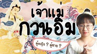 เจ้าแม่กวนอิม เป็นผู้ชายหรือผู้หญิง ? | Point of View