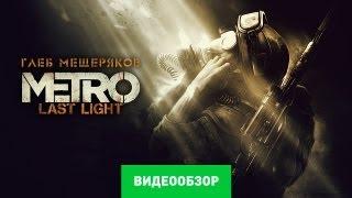 Обзор Метро 2033: Луч надежды [Metro: Last Light Review]