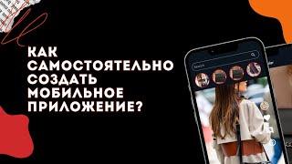 Как самостоятельно создать мобильное приложение? Преимущества самостоятельной разработки без кода