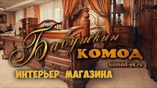 Бабушкин комод - Интерьер магазина