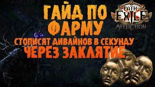 Один из лучших видов фарма (очередной) - гайд по фарму через Заклятие | PoE 3.23 Affliction ПоЕ 3.23