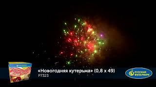 Фейерверк Р7323 Новогодняя кутерьма (0,8"х49)