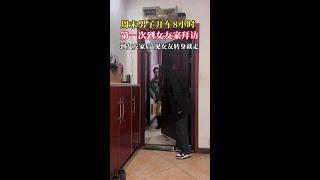 周末男子开车8小时去女友家拜访，见女友后转身就走 #万万没想到