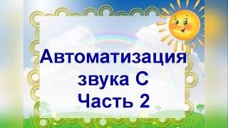 Автоматизация звука С. Часть 2