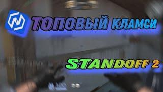 ⭐Топовый кламси для Standoff2|Стопер