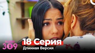 Номер 309 Турецкий Сериал 18 Серия (Длинная Версия)