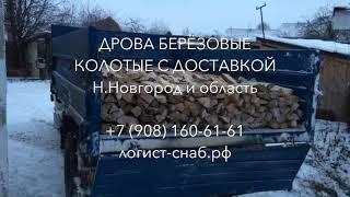 Сухие дрова берёзовые колотые с доставкой Городец / логист-снаб.рф