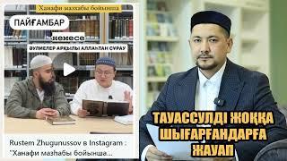 Тауассулді жоққа шығарғандарға жауап