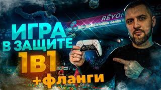 ТЯЖЕЛО, но НАДО || ЗАЩИТА ФЛАНГОВ в EA FC 24