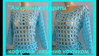 КОФТОЧКА "Ажурные Квадраты"  , Вязание КРЮЧКОМ , crochet blouse ( В № 254)