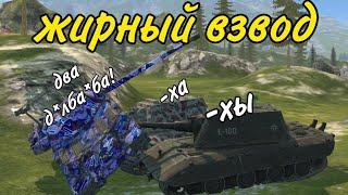 ЖИРНЫЙ ВЗВОД В ГРАВИТАЦИИ | TANKS BLITZ!