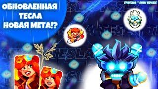  Rush Royale | ТЕСЛА БЕЗ ЛЕГ ГЕРОЯ и Реинкарнация | Обновление | ГАЙД ПРОМОКОДЫ | РАШ РОЯЛЬ