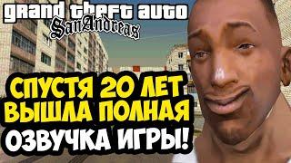 20 ЛЕТ ОЖИДАНИЙ! ВЫШЛА РУССКАЯ ОЗВУЧКА ДЛЯ GTA San Andreas! - НАСКОЛЬКО ОНА ХОРОША? [Краткий Обзор]