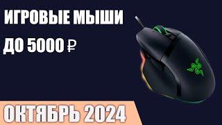 ТОП—7. Лучшие игровые мыши до 3000-5000 ₽. Октябрь 2024 года. Рейтинг!