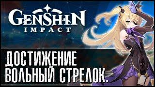 Вольный стрелок! Достижение в Genshin Impact ▶ Первоклассный стрелок