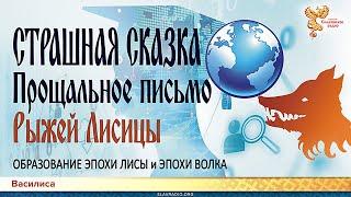 Страшная Сказка. Прощальное письмо Рыжей Лисицы. Образование эпохи Лисы и Эпохи Волка. Часть 1