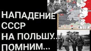 Нападение СССР на Польшу 17 сентября 1939