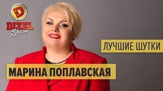 Марина Поплавская - лучшие номера Дизель Шоу