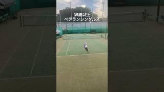 2023/9/10 35歳以上ベテランシングルス試合風景 #テニス #tennis #レオーネカップ #leone #game #singles #highlight