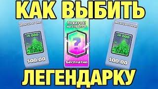 ЛУЧШИЙ СПОСОБ ВЫБИТЬ ЛЕГЕНДАРКУ В КЛЕШ РОЯЛЬ!!