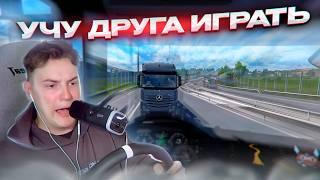 УЧУ ДРУГА ИГРАТЬ В Euro Truck Simulator 2 Multiplayer | TruckersMP | iFlame