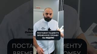 Временная пломба #зубы #доктор #стоматология #спб #юмор #топ