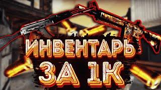 САМЫЙ Красивый ИНВЕНТАРЬ за 1000 рублей CS:GO