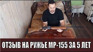 ОТЗЫВ НА РУЖЬЕ МР-155 ЗА 5 ЛЕТ/ ЧЕГО ОЖИДАТЬ?