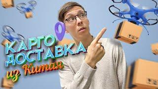 Как доставить товар из Китая? Все о Карго доставке. Китай 2022.