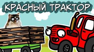 КРАСНЫЙ ТРАКТОР | мульт | анимация