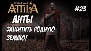 Attila Total War. Анты. Легенда. #23