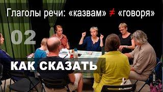 Болгарские глаголы речи: "казвам" ≠ "говоря". Разговорный клуб "Как сказать", вторая встреча