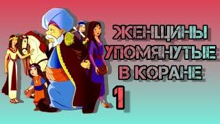 История женщин упомянутых в Коране (Сара и Хаджар часть 1) 15 серия