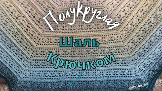 Полукруглая Шаль Крючком из пряжи YarnArt Flowers. Мастер Класс Для Начинающих.