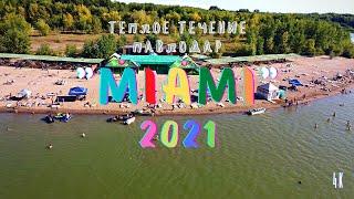 "Miami". Теплое течение. Жара. Песок. Павлодар. Съемка с дрона DJI Mini 2 Fly More Combo!