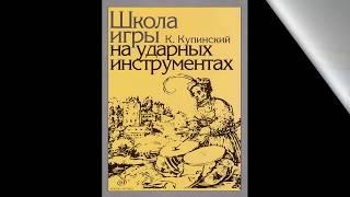 Купинский. Школа игры на ударных инструментах. Этюды 8, 9, 10, 11, 12.