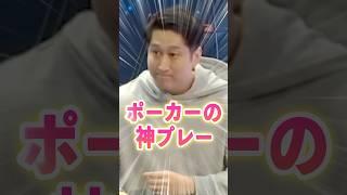 ポーカー大会で炸裂した神プレー！