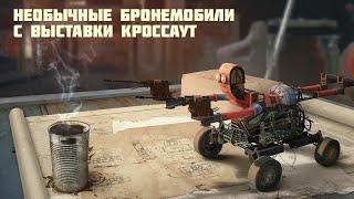 НЕОБЫЧНЫЕ КРАФТЫ С ВЫСТАВКИ CROSSOUT