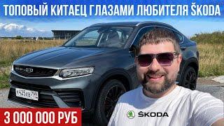 Топовый китаец Geely Tugella глазами любителя авто SKODA