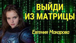 ВЫЙДИ ИЗ МАТРИЦЫ! Макарова Евгения