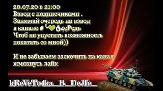 #WoTBlitz #Взводсподписчиками