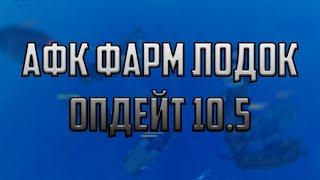 [GPO] АФК ФАРМ ЛОДОК ОПДЕЙТ 10.5 | ГПО | AFK FARM BOATS EASY METHOD UPDATE 10.5